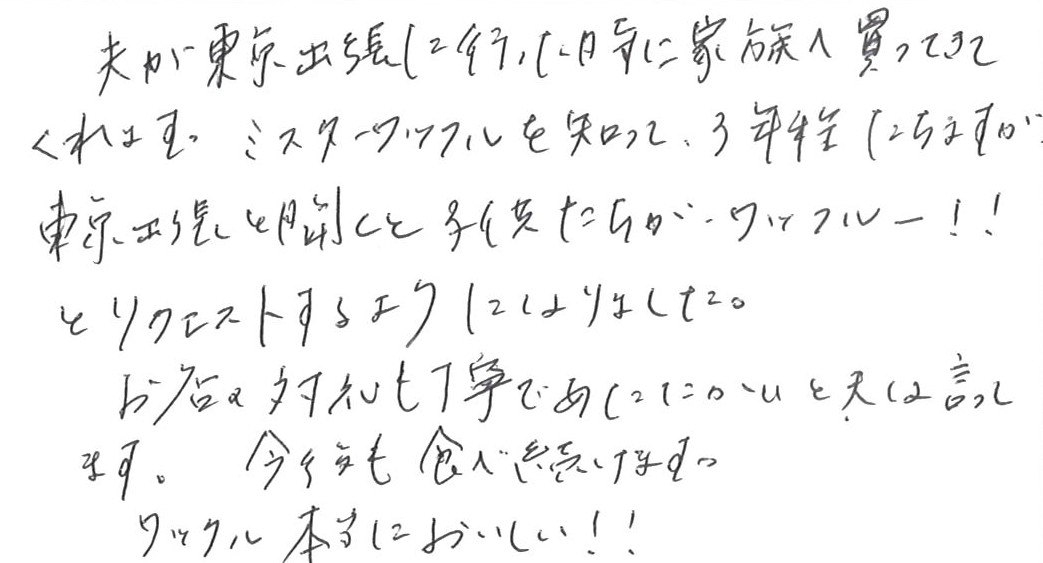 お客様の声 | NEW MR Waffle