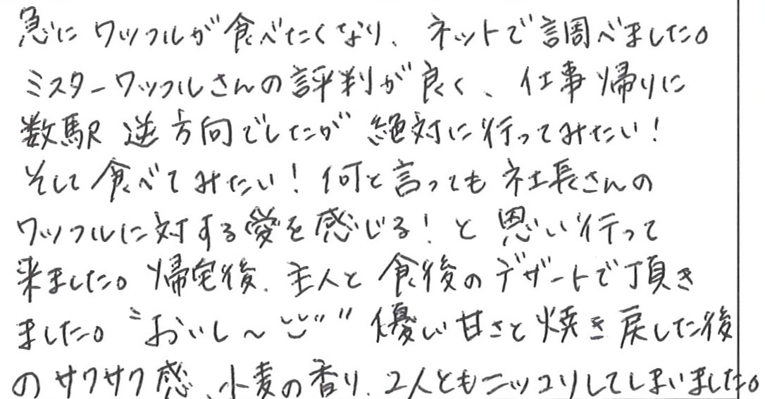 お客様の声 | NEW MR Waffle