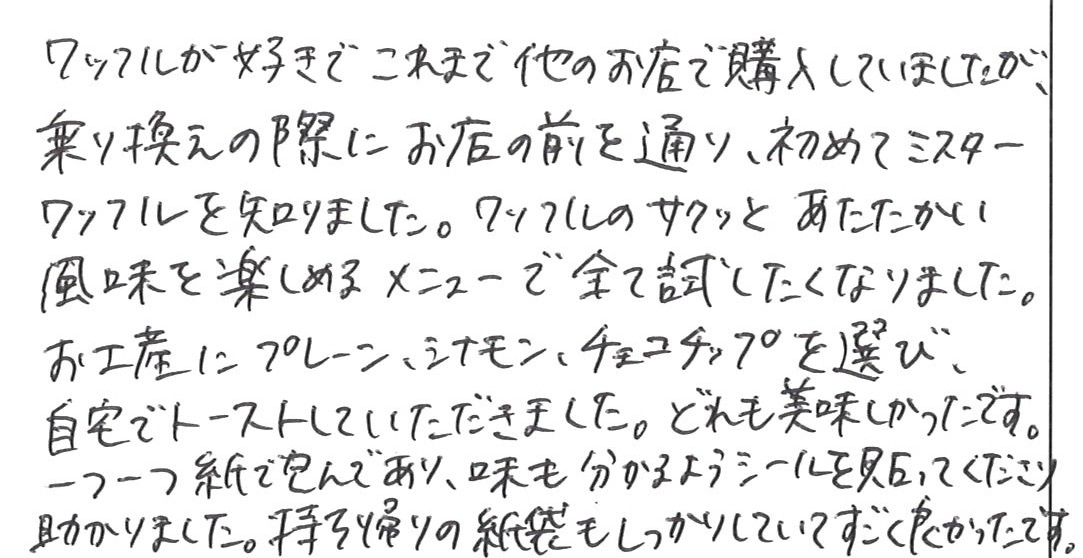 お客様の声 | NEW MR Waffle